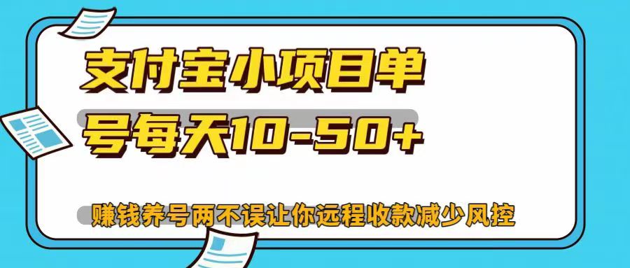 支付宝小项目单号每天10-50+赚钱养号两不误让你远程收款减少封控！！吉晟搞钱-网创项目资源站-副业项目-创业项目-搞钱项目吉晟搞钱
