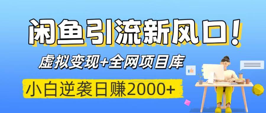 闲鱼引流新风口！虚拟变现+全网项目库，小白逆袭日赚2000+吉晟搞钱-网创项目资源站-副业项目-创业项目-搞钱项目吉晟搞钱