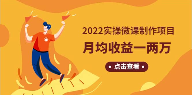 《2022实操微课制作项目》长久正规操作吉晟搞钱-网创项目资源站-副业项目-创业项目-搞钱项目吉晟搞钱