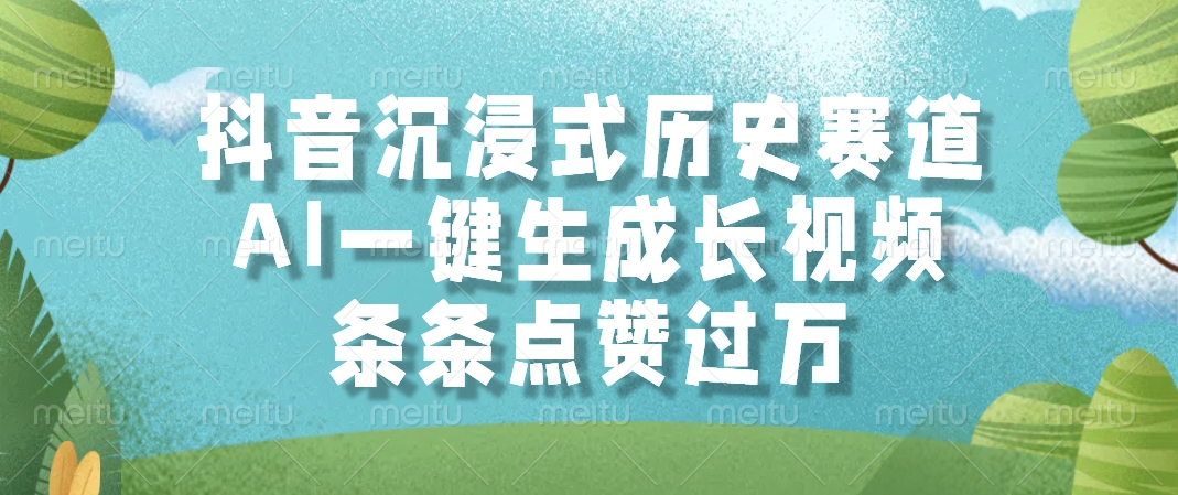 抖音沉浸式历史赛道，AI一键生成长视频，条条点赞过万吉晟搞钱-网创项目资源站-副业项目-创业项目-搞钱项目吉晟搞钱