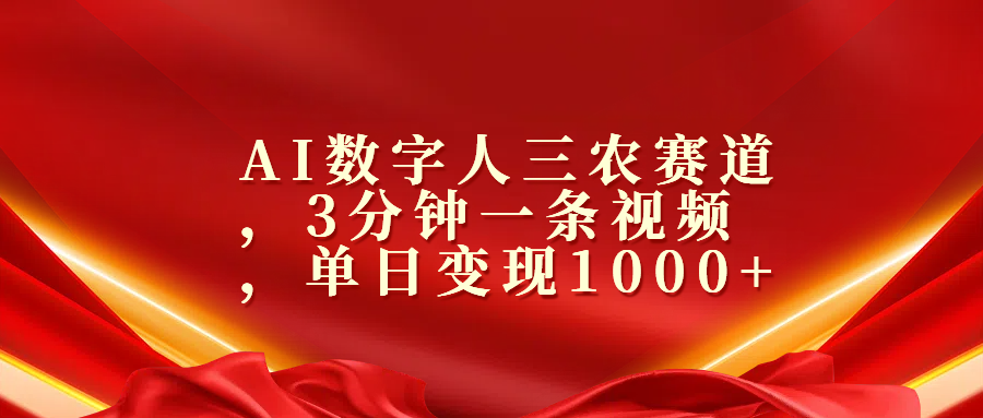 AI数字人三农赛道，3分钟一条视频，单日变现1000+吉晟搞钱-网创项目资源站-副业项目-创业项目-搞钱项目吉晟搞钱