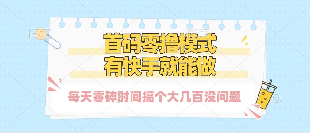零撸模式，有快手就可以做，每天零碎时间搞个几百块不成问题吉晟搞钱-网创项目资源站-副业项目-创业项目-搞钱项目吉晟搞钱