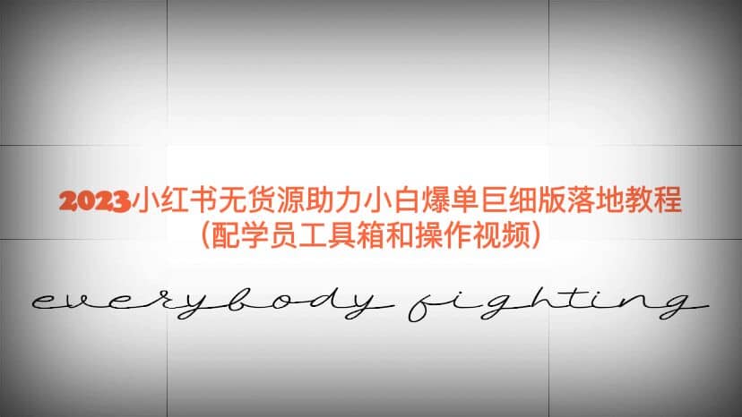 2023小红书无货源助力小白爆单巨细版落地教程（配学员工具箱和操作视频）吉晟搞钱-网创项目资源站-副业项目-创业项目-搞钱项目吉晟搞钱