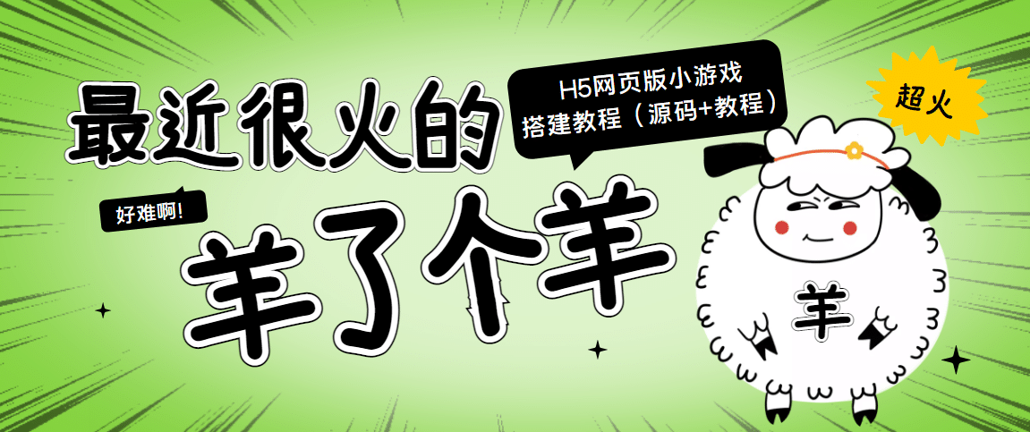 最近很火的“羊了个羊” H5网页版小游戏搭建教程【源码+教程】吉晟搞钱-网创项目资源站-副业项目-创业项目-搞钱项目吉晟搞钱