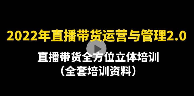 2022年10月最新-直播带货运营与管理2.0，直播带货全方位立体培训（全资料）吉晟搞钱-网创项目资源站-副业项目-创业项目-搞钱项目吉晟搞钱