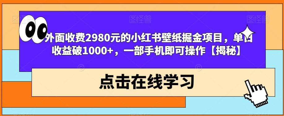 外面收费2980元的小红书壁纸掘金项目，单日收益破1000+，一部手机即可操作【揭秘】吉晟搞钱-网创项目资源站-副业项目-创业项目-搞钱项目吉晟搞钱