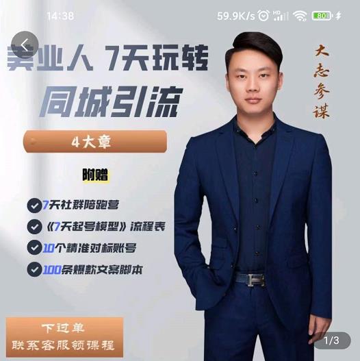 美业人7天玩转同城引流，分享10年美业实体新媒体运营思维吉晟搞钱-网创项目资源站-副业项目-创业项目-搞钱项目吉晟搞钱