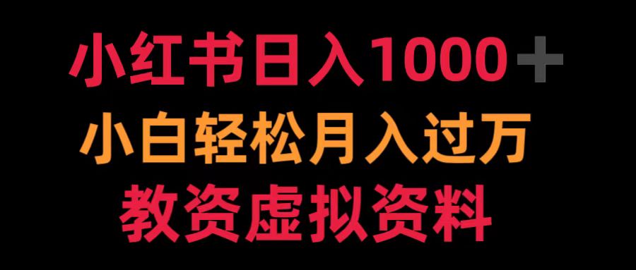 小红书日入1000+小白轻松月入过万教资虚拟资料吉晟搞钱-网创项目资源站-副业项目-创业项目-搞钱项目吉晟搞钱