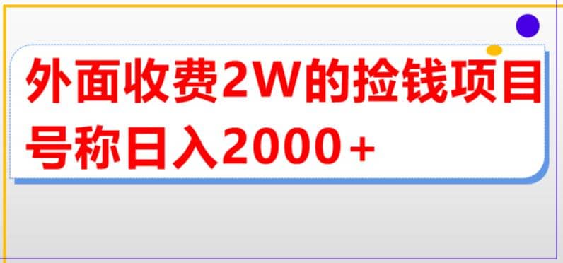 外面收费2w的直播买货捡钱项目，号称单场直播撸2000+【详细玩法教程】吉晟搞钱-网创项目资源站-副业项目-创业项目-搞钱项目吉晟搞钱