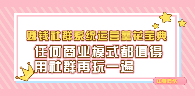 赚钱社群系统运营葵花宝典，任何商业模式都值得用社群再玩一遍吉晟搞钱-网创项目资源站-副业项目-创业项目-搞钱项目吉晟搞钱