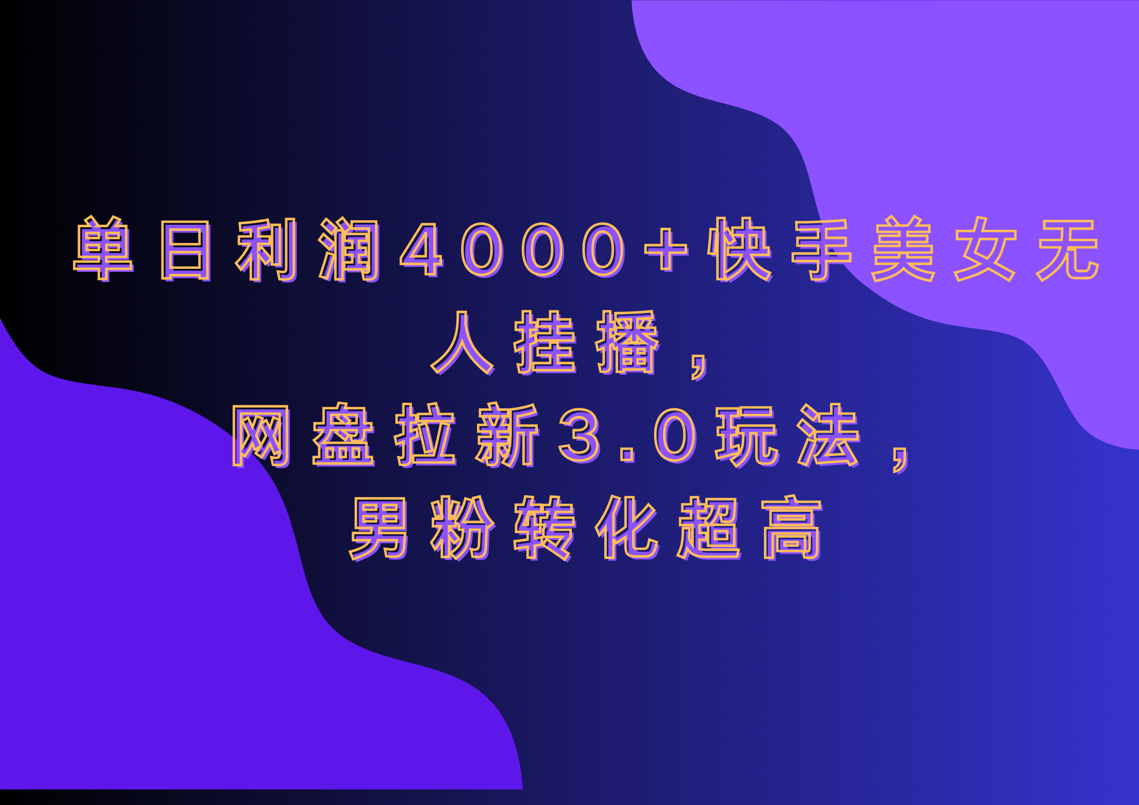 网盘拉新3.0玩法，男粉转化超高，单日利润4000+快手美女无人挂播吉晟搞钱-网创项目资源站-副业项目-创业项目-搞钱项目吉晟搞钱