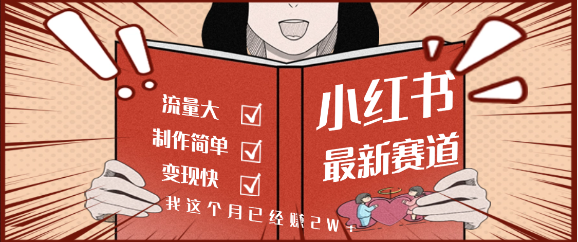 【劲爆】小红书的这个赛道，流通真是太好了，我这个月已经赚2W+吉晟搞钱-网创项目资源站-副业项目-创业项目-搞钱项目吉晟搞钱