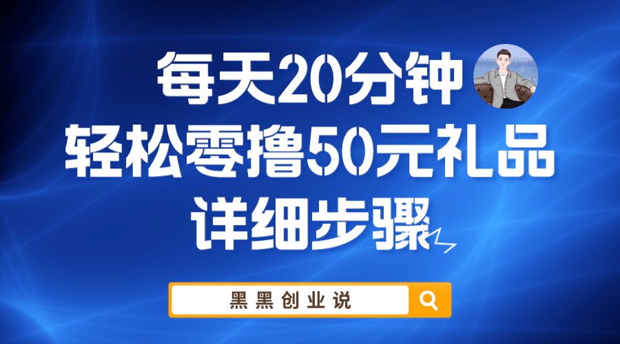 每天20分钟，轻松零撸50元礼品实战教程吉晟搞钱-网创项目资源站-副业项目-创业项目-搞钱项目吉晟搞钱
