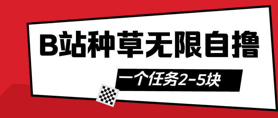 B站种草自然流加自撸吉晟搞钱-网创项目资源站-副业项目-创业项目-搞钱项目吉晟搞钱