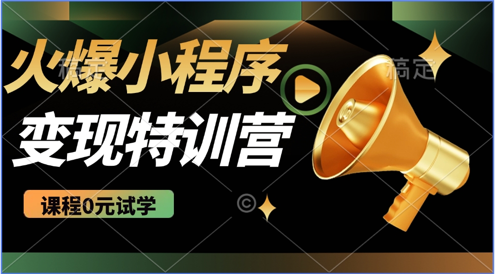 火爆微信小程序挂机推广，全自动挂机被动收益，自测稳定500+吉晟搞钱-网创项目资源站-副业项目-创业项目-搞钱项目吉晟搞钱