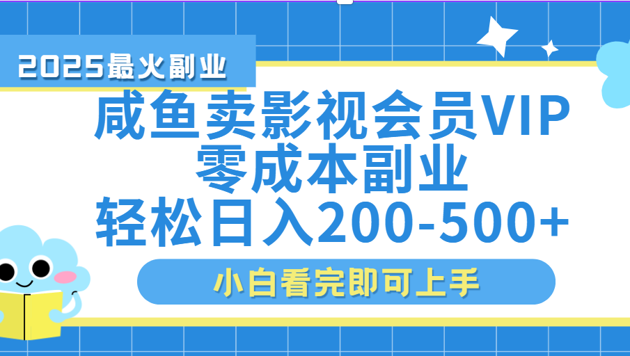 闲鱼零成本卖vip影视会员，日入200-500吉晟搞钱-网创项目资源站-副业项目-创业项目-搞钱项目吉晟搞钱