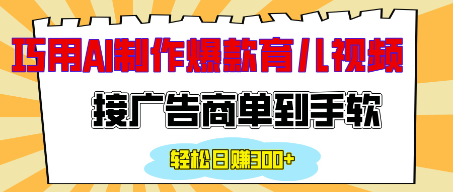 用AI制作情感育儿爆款视频，接广告商单到手软，日入300+吉晟搞钱-网创项目资源站-副业项目-创业项目-搞钱项目吉晟搞钱