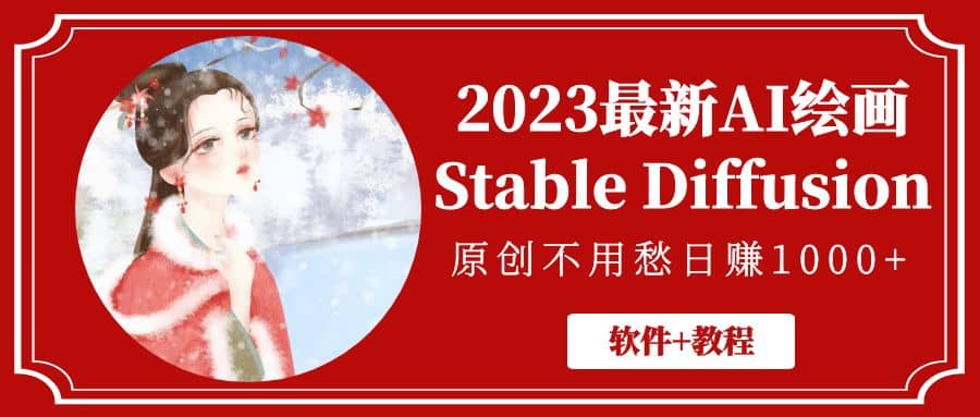 2023最新AI绘画Stable Diffusion，原创不用愁【软件+教程】吉晟搞钱-网创项目资源站-副业项目-创业项目-搞钱项目吉晟搞钱
