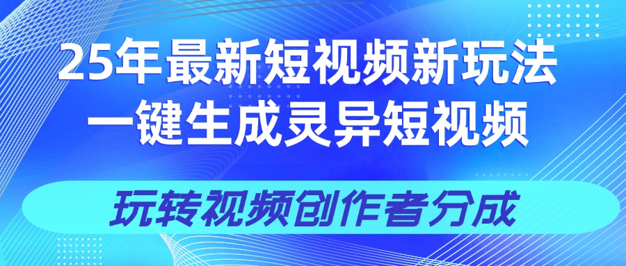 25年视频号新玩法 一键生成AI爆款机器人视频，单日轻松变现四位数吉晟搞钱-网创项目资源站-副业项目-创业项目-搞钱项目吉晟搞钱