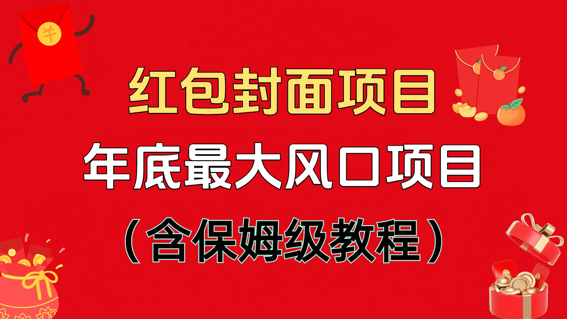 红包封面项目，不容错过的年底风口项目（含保姆级教程）吉晟搞钱-网创项目资源站-副业项目-创业项目-搞钱项目吉晟搞钱