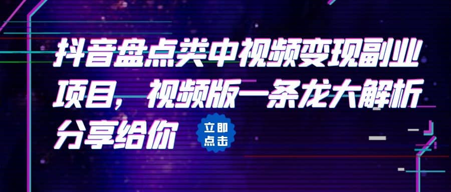 拆解：抖音盘点类中视频变现副业项目，视频版一条龙大解析分享给你吉晟搞钱-网创项目资源站-副业项目-创业项目-搞钱项目吉晟搞钱