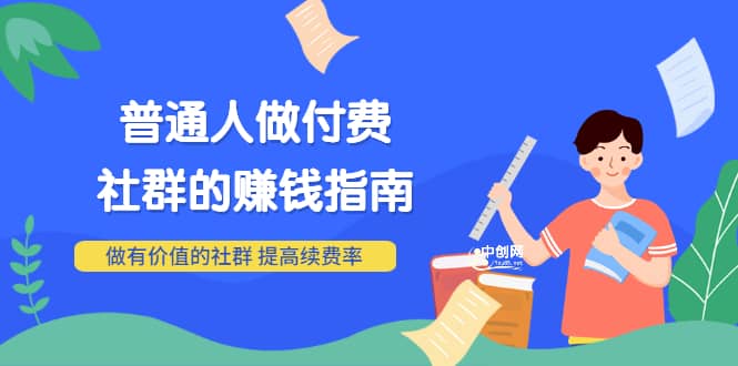 男儿国付费文章《普通人做付费社群的赚钱指南》做有价值的社群，提高续费率吉晟搞钱-网创项目资源站-副业项目-创业项目-搞钱项目吉晟搞钱