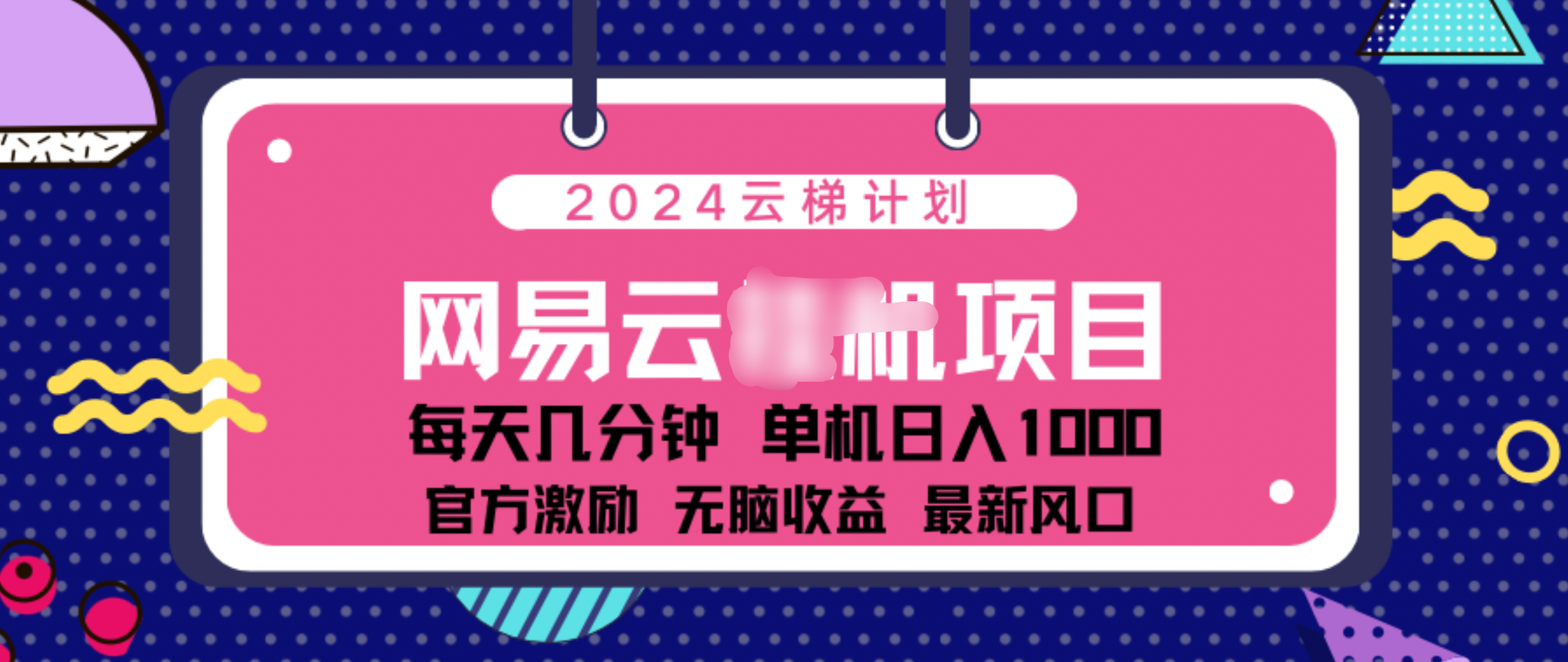 2024 11月份网易云云挂机项目！日入1000无脑收益！吉晟搞钱-网创项目资源站-副业项目-创业项目-搞钱项目吉晟搞钱