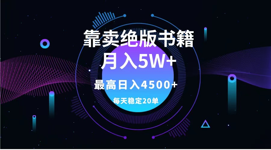 靠卖绝版书籍月入5w+,一单199，一天平均20单以上，最高收益日入4500+吉晟搞钱-网创项目资源站-副业项目-创业项目-搞钱项目吉晟搞钱