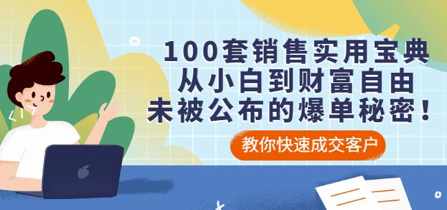 100套销售实用宝典：从小白到财富自由，未被公布的爆单秘密！吉晟搞钱-网创项目资源站-副业项目-创业项目-搞钱项目吉晟搞钱