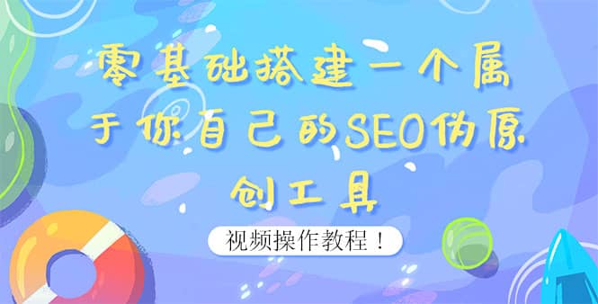 0基础搭建一个属于你自己的SEO伪原创工具：适合自媒体人或站长(附源码源码)吉晟搞钱-网创项目资源站-副业项目-创业项目-搞钱项目吉晟搞钱