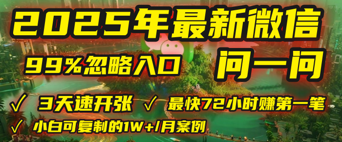2025年，被99%的人忽视的微信问一问：每天写300字，最快3天就能“开张”赚到第一笔钱，有人已稳定月入1W+！吉晟搞钱-网创项目资源站-副业项目-创业项目-搞钱项目吉晟搞钱