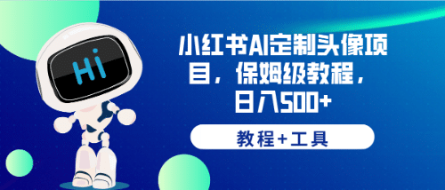 小红书AI定制头像项目，保姆级教程，日入500+【教程+工具】吉晟搞钱-网创项目资源站-副业项目-创业项目-搞钱项目吉晟搞钱