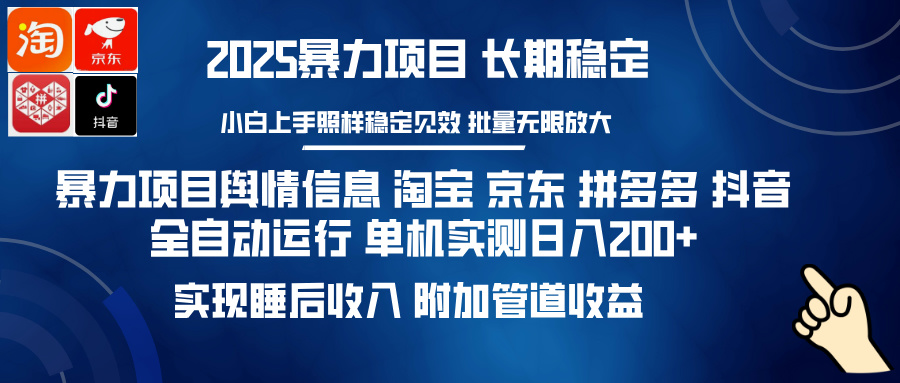 暴力项目舆情信息 淘宝 京东 拼多多 抖音全自动运行 单机实测日入200+ 实现睡后收入 附加管道收益吉晟搞钱-网创项目资源站-副业项目-创业项目-搞钱项目吉晟搞钱