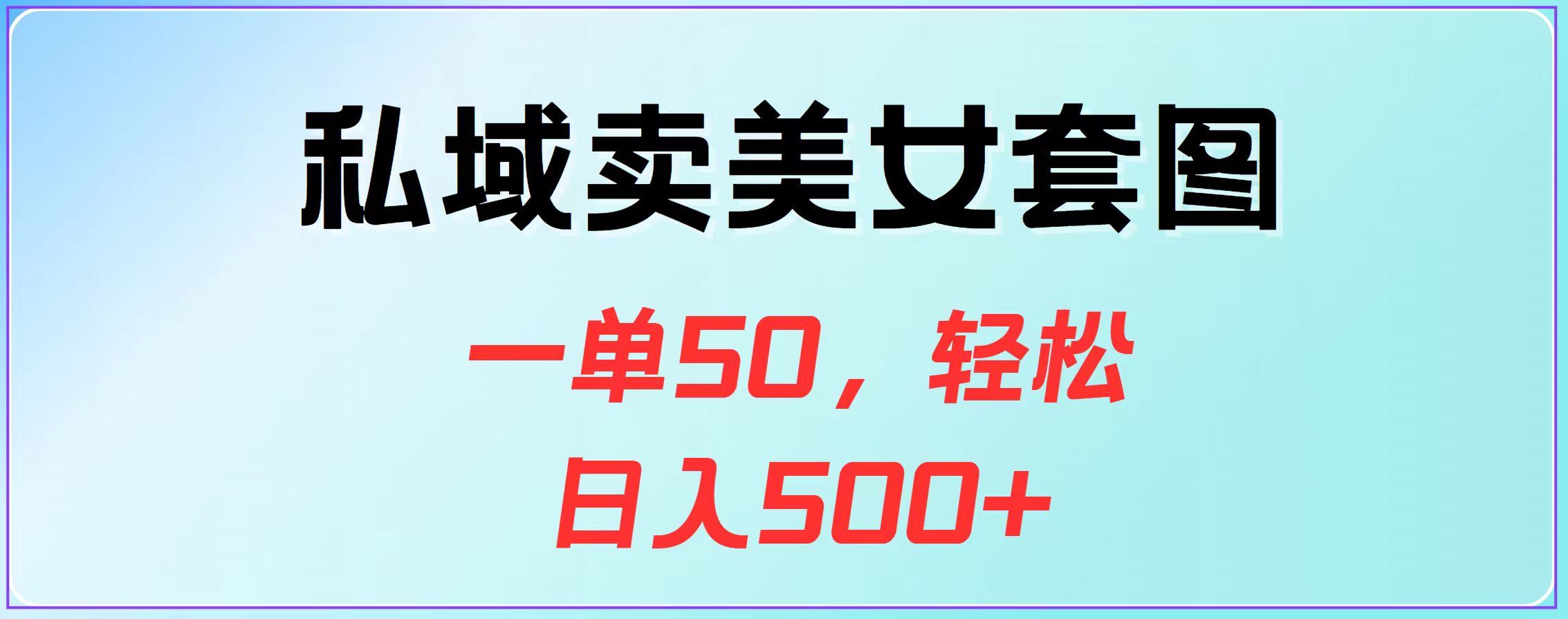 私域卖美女套图，一单50，轻松日入500+吉晟搞钱-网创项目资源站-副业项目-创业项目-搞钱项目吉晟搞钱
