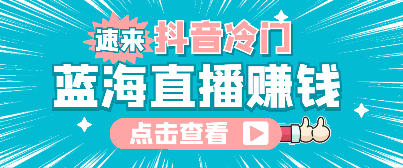 最新抖音冷门简单的蓝海直播赚钱玩法，流量大知道的人少，可做到全无人直播吉晟搞钱-网创项目资源站-副业项目-创业项目-搞钱项目吉晟搞钱