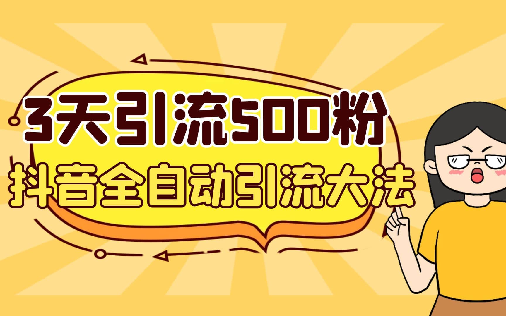 3天引流500创业粉，抖音全自动引流大法，不风控吉晟搞钱-网创项目资源站-副业项目-创业项目-搞钱项目吉晟搞钱
