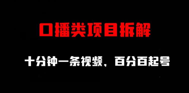 口播类项目拆解，十分钟一条视频，百分百起号吉晟搞钱-网创项目资源站-副业项目-创业项目-搞钱项目吉晟搞钱