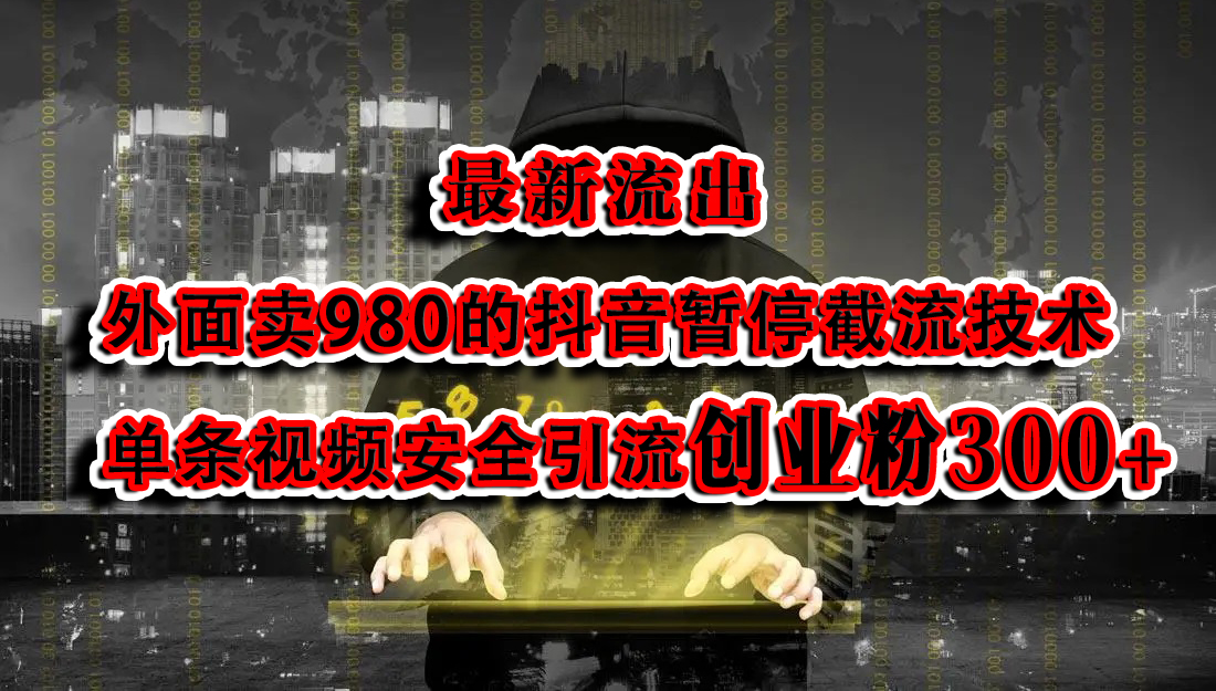 最新流出：外面卖980的抖音暂停截流技术单条视频安全引流创业粉300+吉晟搞钱-网创项目资源站-副业项目-创业项目-搞钱项目吉晟搞钱