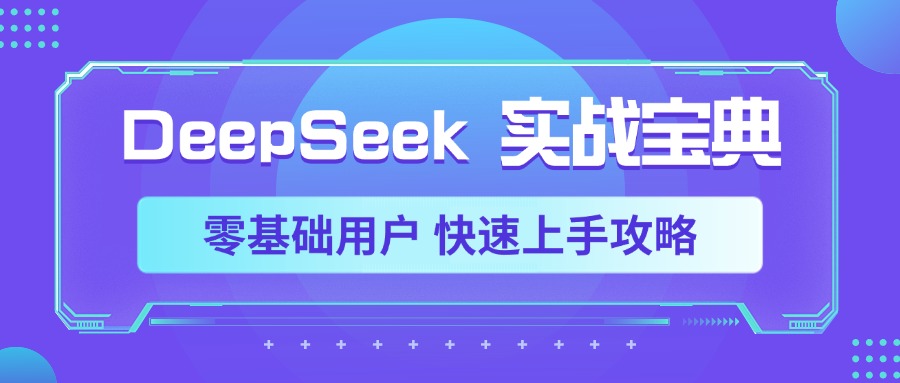 DeepSeek实战宝典，零基础用户 快速上手攻略吉晟搞钱-网创项目资源站-副业项目-创业项目-搞钱项目吉晟搞钱