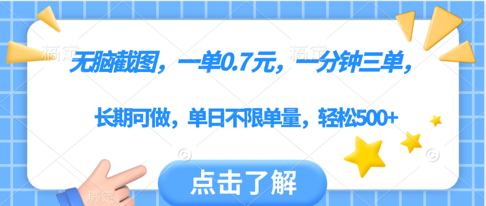 无脑截图，一部手机可做，一单0.7元，一分钟三单，单日不限单量，轻松500+吉晟搞钱-网创项目资源站-副业项目-创业项目-搞钱项目吉晟搞钱