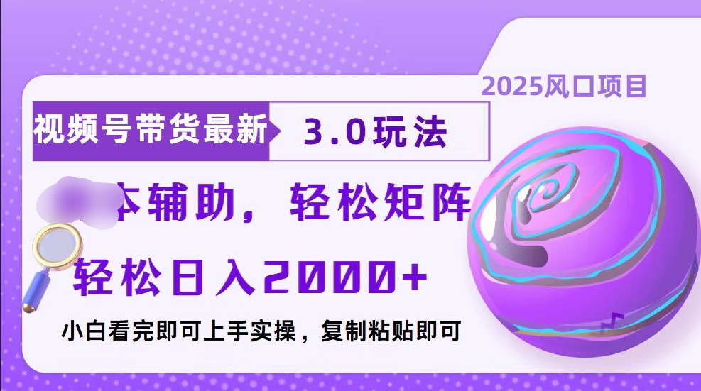 视频号带货最新3.0玩法，作品制作简单，当天起号，复制粘贴，脚本辅助，轻松矩阵日入2000+吉晟搞钱-网创项目资源站-副业项目-创业项目-搞钱项目吉晟搞钱