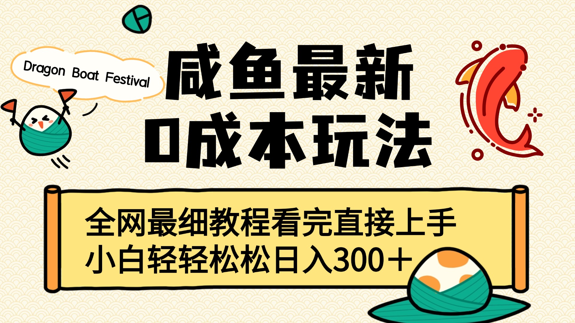 咸鱼最新0成本玩法，全网最细教程看完直接上手小白轻松日入300＋吉晟搞钱-网创项目资源站-副业项目-创业项目-搞钱项目吉晟搞钱