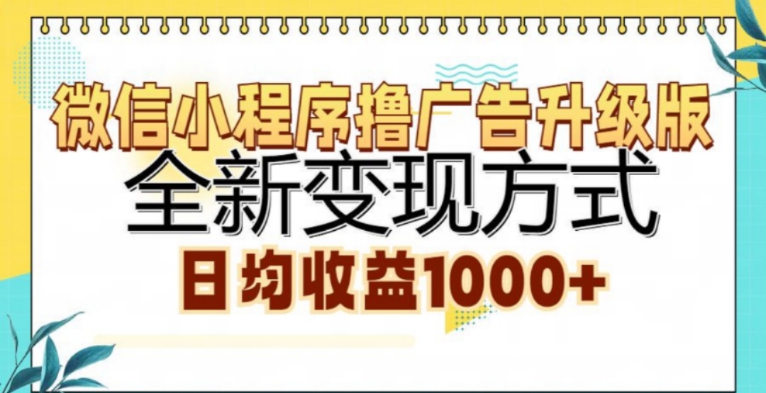 微信小程序撸广告升级版，日均收益1000+吉晟搞钱-网创项目资源站-副业项目-创业项目-搞钱项目吉晟搞钱
