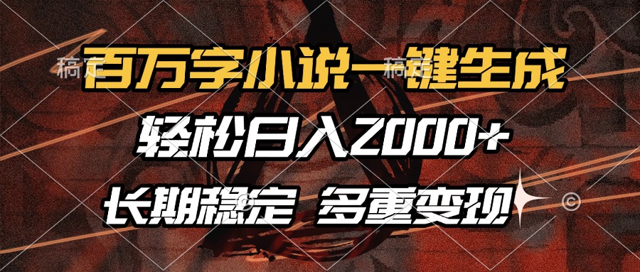 百万字小说一键生成，轻松日入2000+，长期稳定可做，多种变现方式吉晟搞钱-网创项目资源站-副业项目-创业项目-搞钱项目吉晟搞钱