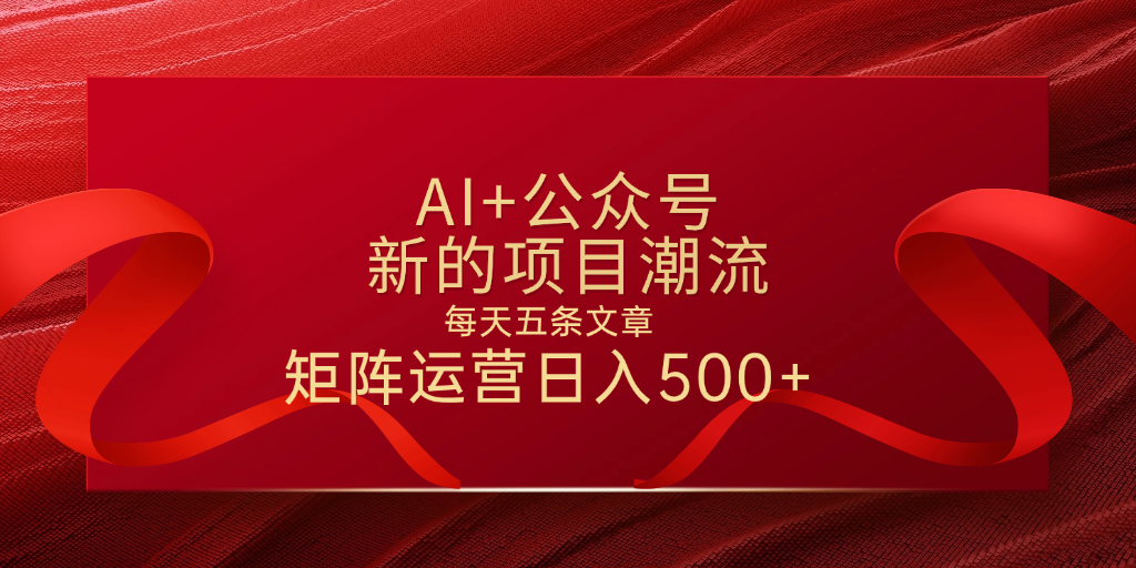 AI+公众号 每天五条 轻松实现日入500+吉晟搞钱-网创项目资源站-副业项目-创业项目-搞钱项目吉晟搞钱