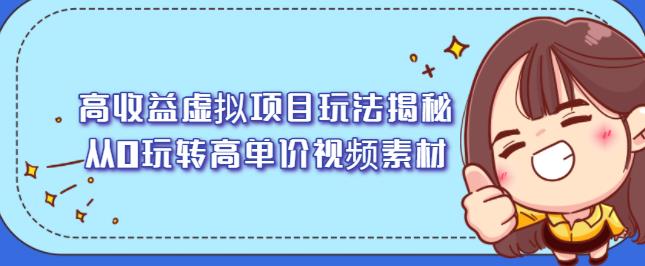高收益虚拟项目玩法揭秘，从0玩转高单价视频素材【视频课程】吉晟搞钱-网创项目资源站-副业项目-创业项目-搞钱项目吉晟搞钱