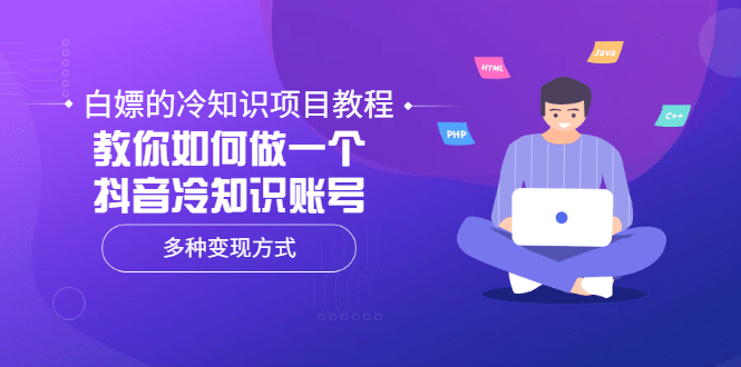 白嫖的冷知识项目教程，教你如何做一个抖音冷知识账号，多种变现方式吉晟搞钱-网创项目资源站-副业项目-创业项目-搞钱项目吉晟搞钱