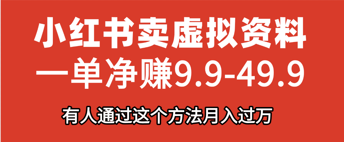 小红书卖虚拟资料，一单净赚9.9-49.9之间，日入500+吉晟搞钱-网创项目资源站-副业项目-创业项目-搞钱项目吉晟搞钱