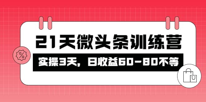 被忽视的微头条，21天微头条训练营吉晟搞钱-网创项目资源站-副业项目-创业项目-搞钱项目吉晟搞钱