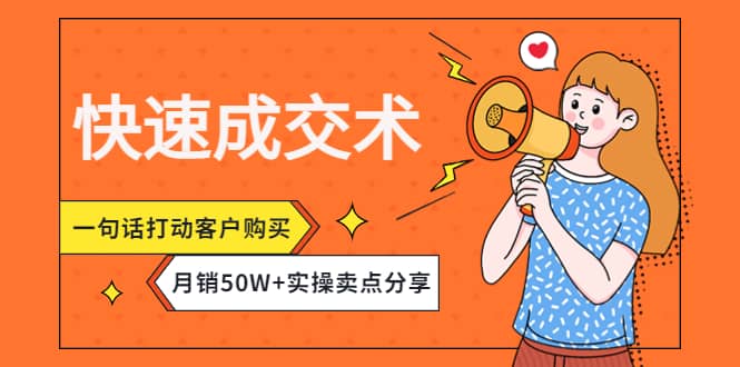 快速成交术，一句话打动客户购买，月销50W+实操卖点分享吉晟搞钱-网创项目资源站-副业项目-创业项目-搞钱项目吉晟搞钱